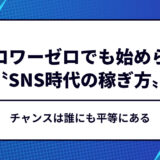 フォロワーゼロでも始められる〝SNS時代の稼ぎ方〟｜チャンスは誰にも平等にある