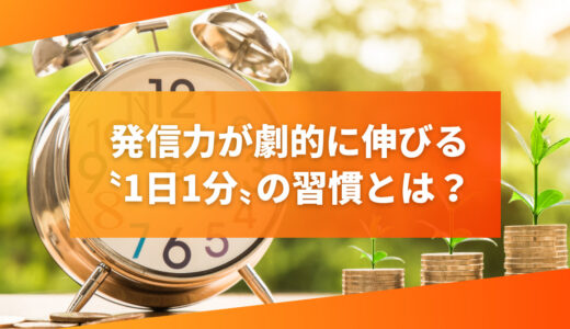 発信力が劇的に伸びる〝1日1分〟の習慣とは？