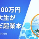 【完全保存版】月収100万円女子大生が本気で選んだ起業本｜初心者が最初に読むべきスキル別ガイド