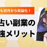 スキルゼロの初心者でも初月から収益化！AIを活用した占い副業の最強メリットとは？
