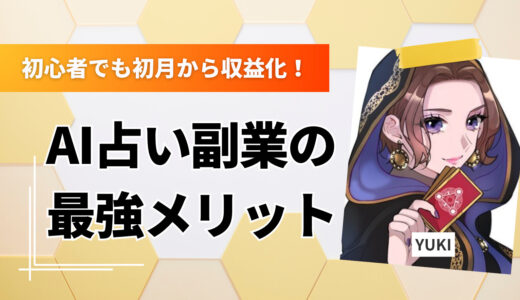 スキルゼロの初心者でも初月から収益化！AIを活用した占い副業の最強メリットとは？