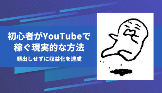 初心者でも1ヶ月で収益化！フォロワーゼロ・顔出し不要｜おきるママ直伝YouTube副業のリアルな稼ぎ方【2025年最新版】