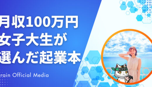 【完全保存版】月収100万円女子大生が本気で選んだ起業本｜初心者が最初に読むべきスキル別ガイド