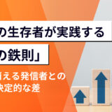 【1年で消える発信者との決定的な差】0.1%の生存者が実践する「5つの鉄則」