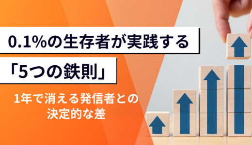 【1年で消える発信者との決定的な差】0.1%の生存者が実践する「5つの鉄則」