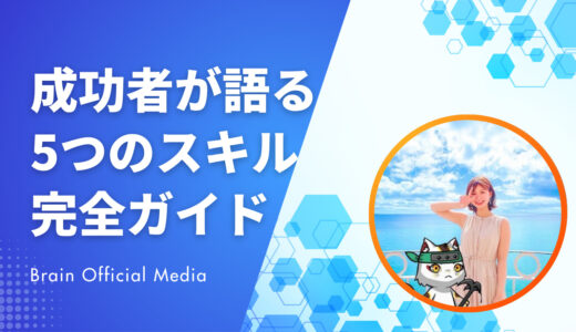 「起業したいけど何から始める？」を解決｜成功者が語る〝5つの必須スキル〟完全ガイド