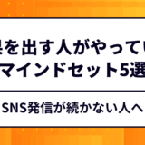 SNS発信が続かない人へ｜成果を出す人がやっているマインドセット5選