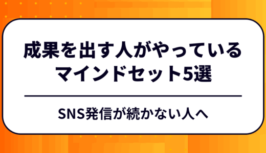 SNS発信が続かない人へ｜成果を出す人がやっているマインドセット5選