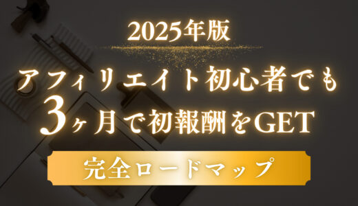 アフィリエイト初心者でも3ヶ月で初報酬！ゼロから月1万円を稼ぐ完全ロードマップ【2025年版】