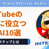動画編集・台本作成・企画まで全部AI任せ！YouTube発信に役立つ厳選AIツール10選