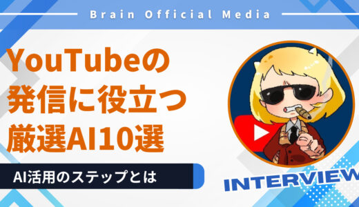 動画編集・台本作成・企画まで全部AI任せ！YouTube発信に役立つ厳選AIツール10選