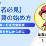 【初心者向け】仮想通貨で失敗しない始め方｜税金・リスク・買い方を完全解説