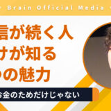 発信は「お金のため」だけじゃない｜続く人だけが知っている3つの魅力