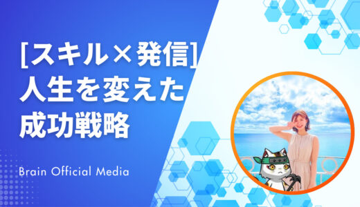【保存版】大学生でも月収100万円を達成できる｜スキル×発信で人生を変えた成功戦略を完全公開