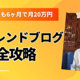 【初心者向け】トレンドブログで月20万円！誰でも6ヶ月で達成できる収益化ロードマップ