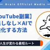 主婦でもYouTube副業で月15万円！顔出しなし×AI活用で育児の合間に収益化する方法とは？