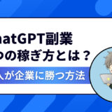 スキルゼロ・時間なしでもOK！ChatGPT副業で個人が企業に勝つ7つの稼ぎ方