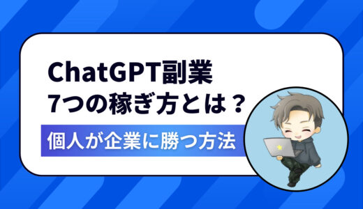スキルゼロ・時間なしでもOK！ChatGPT副業で個人が企業に勝つ7つの稼ぎ方