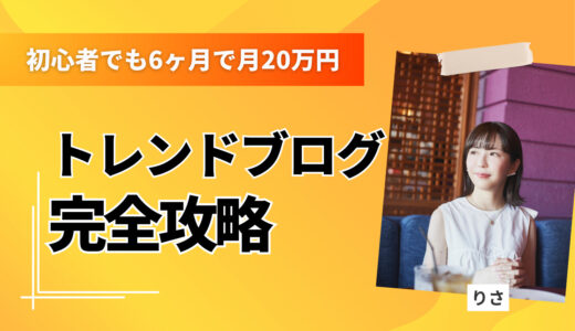 【初心者向け】トレンドブログで月20万円！誰でも6ヶ月で達成できる収益化ロードマップ