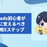 Threads初心者必見！AI活用で5分投稿＆ゼロから稼ぐ“完全仕組み化”マニュアル