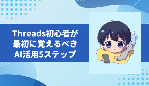 Threads初心者必見！AI活用で5分投稿＆ゼロから稼ぐ“完全仕組み化”マニュアル