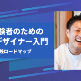 【今から間に合う】未経験者のためのWebデザイナー入門｜無料制作→案件獲得までの実践ロードマップ