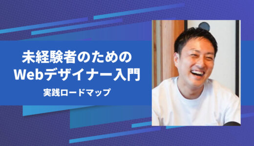 【今から間に合う】未経験者のためのWebデザイナー入門｜無料制作→案件獲得までの実践ロードマップ