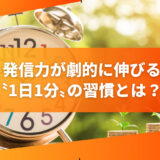 発信力が劇的に伸びる〝1日1分〟の習慣とは？