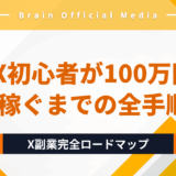 【2025年完全版】X（Twitter）副業ロードマップ｜初心者がフォロワー0から100万円稼ぐまでの全手順