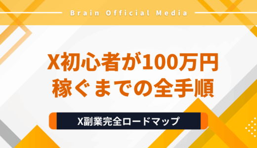 【2025年完全版】X（Twitter）副業ロードマップ｜初心者がフォロワー0から100万円稼ぐまでの全手順
