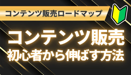 【完全保存版】コンテンツ販売ロードマップ｜初心者からAI活用・成功事例まで徹底解説
