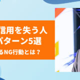 【要注意】SNSで信用を失う人の投稿パターン5選｜知らずに嫌われるNG行動とは？