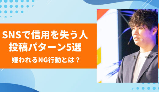 【要注意】SNSで信用を失う人の投稿パターン5選｜知らずに嫌われるNG行動とは？