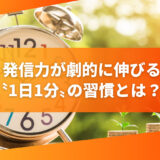 発信力が劇的に伸びる〝1日1分〟の習慣とは？