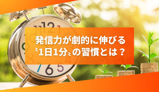 発信力が劇的に伸びる〝1日1分〟の習慣とは？
