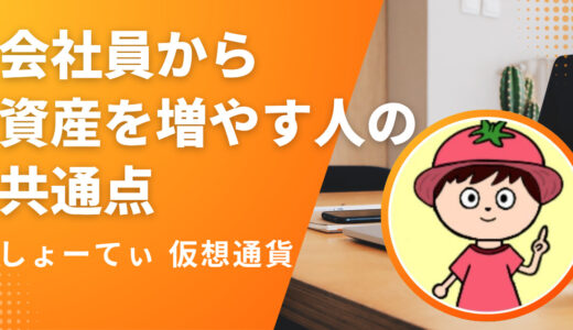 会社員から資産を増やす人の共通点｜お金の〝使い方〟がすべてだった