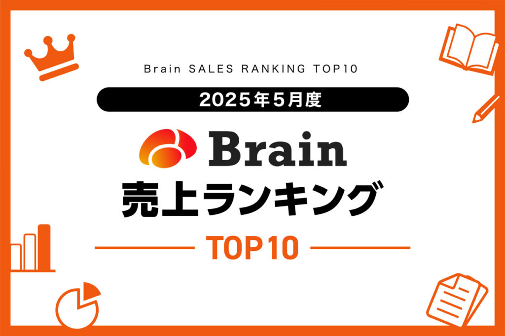 限定版 2025年5月度】Brain売上ランキングTOP10！仮想通貨関係やSNS運用 自転車本体