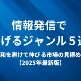 情報発信で稼げるジャンル５選｜飽和を避けて伸びる市場の見極め方【2025年最新版】