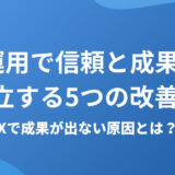 【保存版】X運用で〝信頼と成果〟を両立する5つの改善法