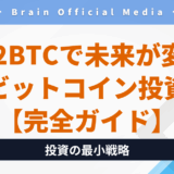 〝0.002BTC〟で未来が変わる──ビットコイン投資の最小戦略【完全ガイド】