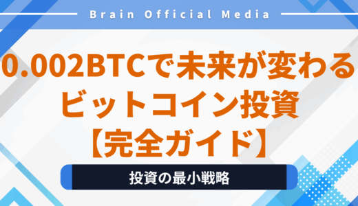 〝0.002BTC〟で未来が変わる──ビットコイン投資の最小戦略【完全ガイド】