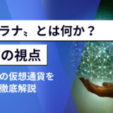 〝ソラナ〟とは何か？注目の仮想通貨を7つの視点で徹底解説【初心者向け保存版】