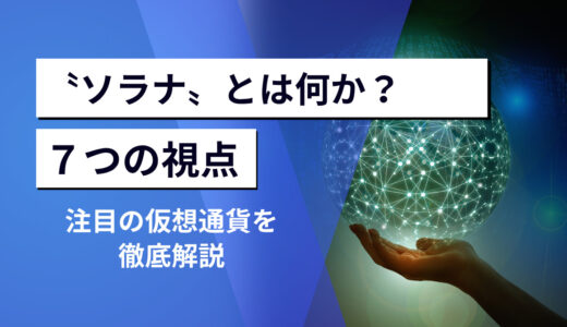 〝ソラナ〟とは何か？注目の仮想通貨を7つの視点で徹底解説【初心者向け保存版】