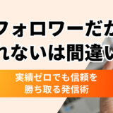 「フォロワーが少ないから売れない」は間違い｜ゼロ実績でも信頼を勝ち取る発信術