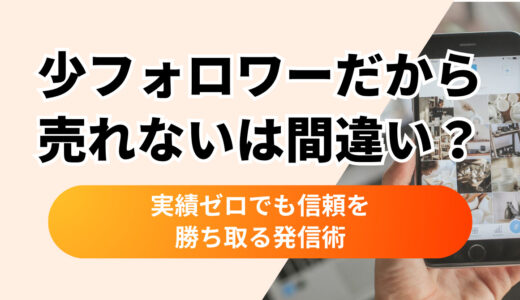 「フォロワーが少ないから売れない」は間違い｜ゼロ実績でも信頼を勝ち取る発信術
