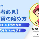 【初心者向け】仮想通貨で失敗しない始め方｜税金・リスク・買い方を完全解説