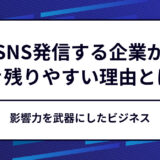 なぜ〝SNS発信する企業〟が5年後に生き残りやすいのか？