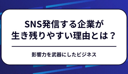 なぜ〝SNS発信する企業〟が5年後に生き残りやすいのか？