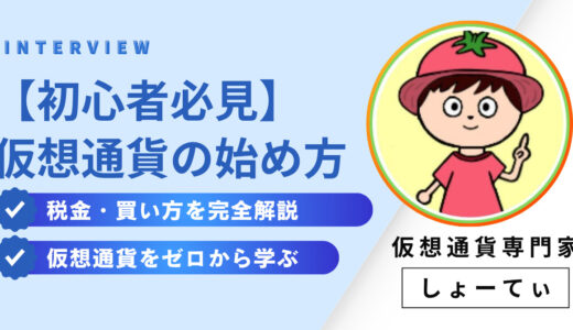 【初心者向け】仮想通貨で失敗しない始め方｜税金・リスク・買い方を完全解説
