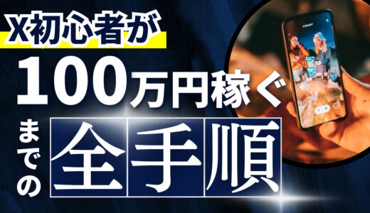 【2025年完全版】X（Twitter）副業ロードマップ｜初心者がフォロワー0から100万円稼ぐまでの全手順